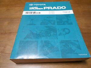 H5968 / ランドクルーザープラド LAND CRUISER PRADO RZJ12#W.VZJ12#W.KDJ12#W 修理書 A巻 2002-10