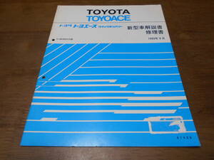 I3269 / トヨエース TOYOACE クイックデリバリー U-BU60VH 新型車解説書 修理書 1993-9