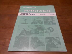 I2158 / ハリアー HARRIER ACU3#W MCU3#W 修理書 追補版 2004-1