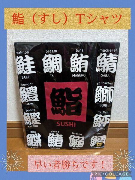 鮨(すし)Tシャツ Mサイズ 黒色 新品 未開封です!早い者勝ちです!