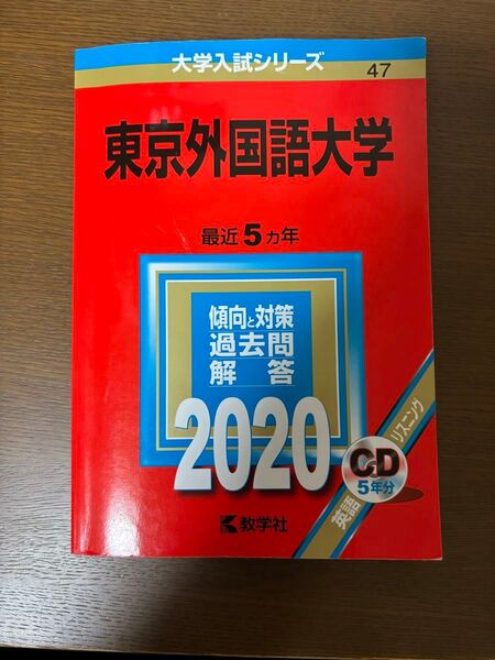 東京外国語大学 赤本 2020
