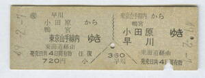  National Railways both ways passenger ticket Tokyo mountain hand line inside = duck .* Odawara *. river Showa era 49 year sewing machine eyes light .