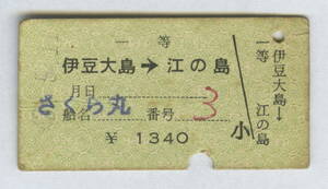  Tokai . boat . legume Ooshima -.. island 1 etc. [ Sakura circle ] Showa era 43 year breaking trace * wrinkle somewhat larger quantity 