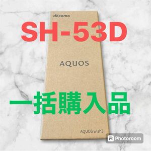 SH-53D 一括購入品　ドコモ　新品未開封品