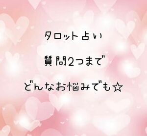 質問2つ★タロット占い☆あなたのお悩み聞かせてください