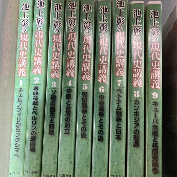 池上彰の現代史講義1-9 DVD
