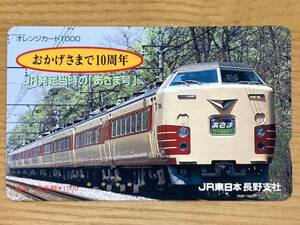 オレンジカード　おかげさまで10周年 JR発足当時の「あさま号」　JR東日本 長野支社　189系　使用済