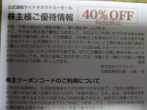 【最新・コード通知のみ】タカラトミー 株主優待券 40%OFF 2024/12/31迄