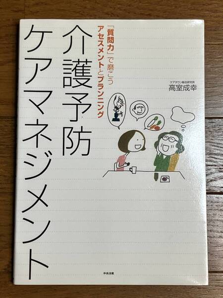 送料無料 介護予防ケアマネジメント 高室成幸 9784805828380