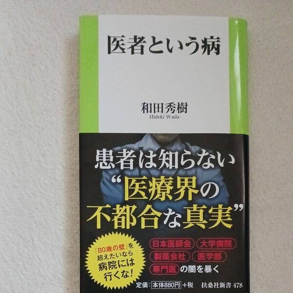 医者という病 （扶桑社新書） 和田秀樹／著