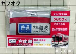 近畿日本鉄道【近鉄一般車両 5800系 (30段) 正面表示器】ミニミニ方向幕