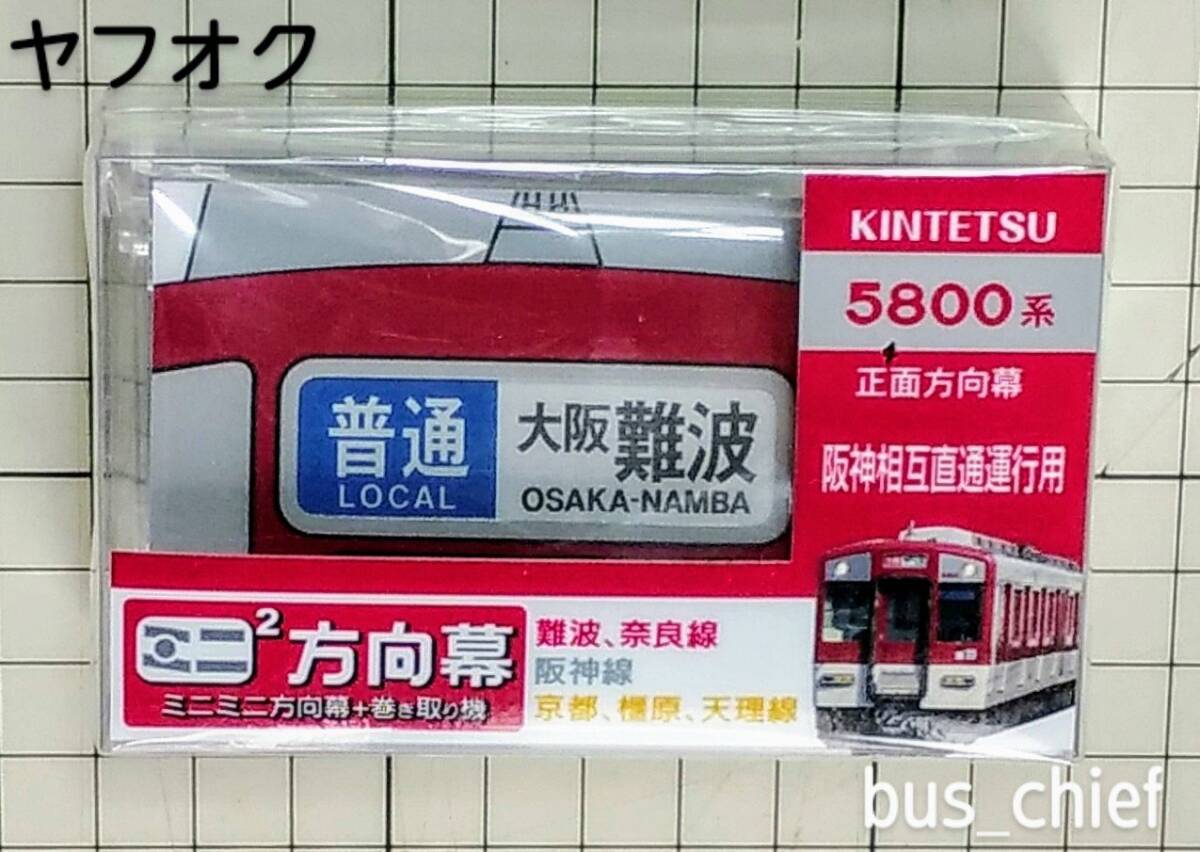 2025年最新】Yahoo!オークション -近鉄 方向幕の中古品・新品 2025年最新】Yahoo!オークション -近鉄 方向幕の中古品・新品