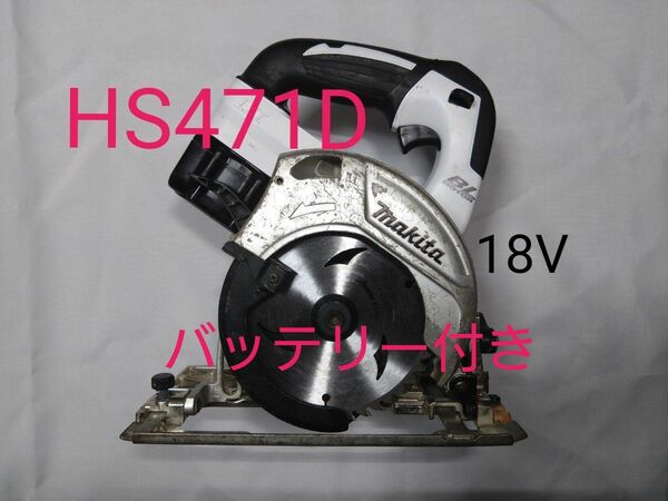 マキタ　18V HS471D マルノコ　良品　125mm　　　　　バッテリー付き