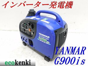 ★1000円スタート売切り！★YANMAR インバーター発電機 G900is★軽量★ガソリン★災害★レジャー★中古★T930