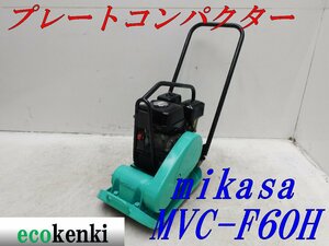 ★1000円スタート売切り！★MIKASA ミカサ プレート MVC-F60H★ガソリン★転圧 舗装★土木★中古★T847【法人限定配送！個人宅不可】