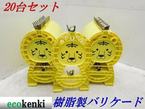 未使用品! 1セット限 ★売切り! ★20台セット 単管バリケード セーフティースタンド 美品 トラ ◇併用【法人・屋号宛限定配送!個人宅不可】