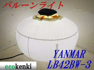 ★売切り！YANMAR ライトボーイ バルーンライト LB42BW-3★夜間作業★照明★投光器★中古★T897