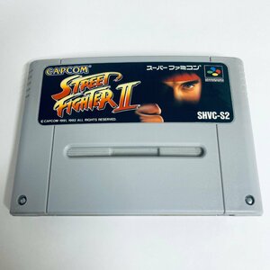 SFC スーパーファミコン ストリートファイター2 ソフトのみ 起動確認済