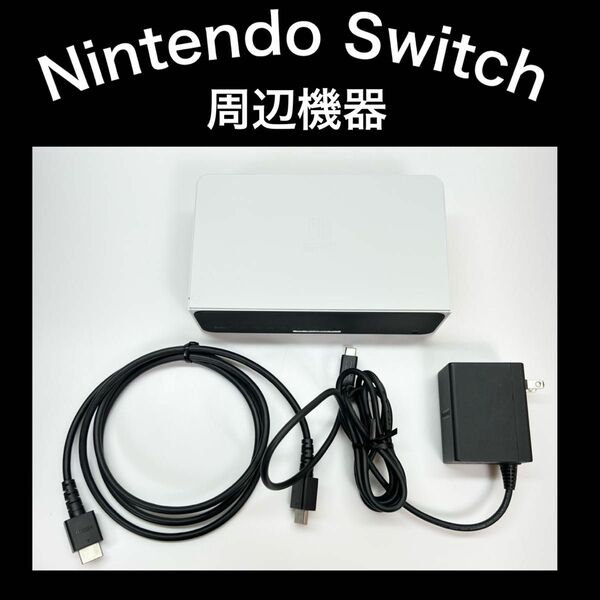 【周辺機器】Switch ドック・充電器・HDMIケーブル ホワイト 有機EL同梱版
