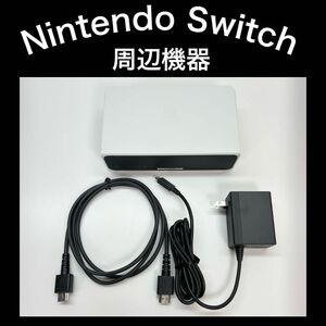 【周辺機器】Switch ドック・充電器・HDMIケーブル ホワイト 有機EL同梱版