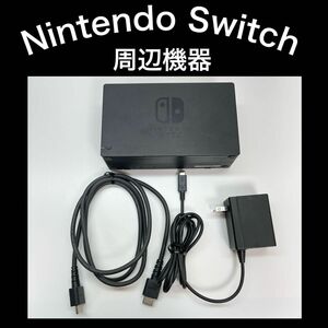 【周辺機器】Switch ドック・充電器・HDMIケーブル