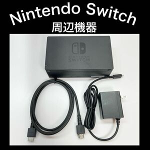 【周辺機器】Switch ドック・充電器・HDMIケーブル