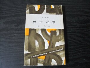 人物叢書 黒住宗忠 付録付き　/ 原 敬吾 / 吉川弘文館　　※難あり