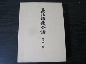 ■初版　正法眼蔵全講 第十三巻　月報付き/　岸澤惟安　/　大法輪閣