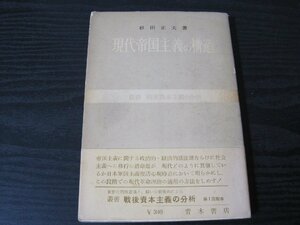 ●現代帝国主義の構造 叢書　戦後資本主義の分析/ 杉田正夫 著/　青木書店