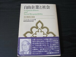 自由企業と社会　その現状と将来/ニール・H・ジャコビ 著　経団連事務局 訳　/　産業能率短期大学出版部　初版