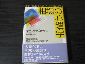 ●相場の心理学　/　ラース・トゥヴェーデ 著　赤羽隆夫 訳　/　ダイヤモンド社