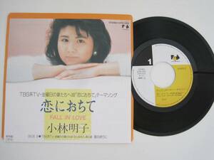 恋におちて 金曜日の妻たちへ　/ 小林明子　/ レコード　EP