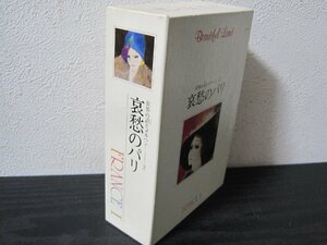 世界の詩とメルヘン　2　哀愁のパリ　エーゲ海の真珠 /　世界文化社　◆カセットテープ+冊子