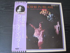 〇 コシジ・イン・ベラミ　ナイトクラブの越路吹雪　/　越路吹雪　/　レコード　LP