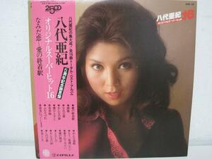 八代亜紀オリジナルスーパーヒット16　5周年記念謝恩盤　なみだ恋～愛の終着駅　/　レコード LP