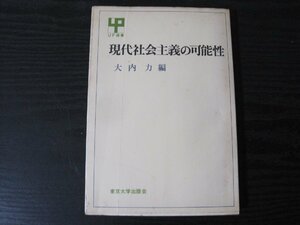 現代社会主義の可能性　UP選書　/　大内力編　/　東京大学出版会　◆初版