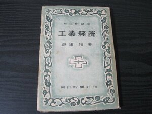 朝日新講座 工業経済　/ 静田均 著　/ 朝日新社刊