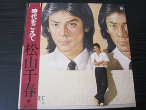 ◆送料無料 時代をこえて 　/　松山千春 / レコード LP