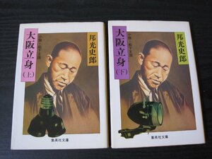 ◆2冊セット大阪立身 　上下揃　小説・松下王国　/　邦光史郎　/　集英社文庫　初版