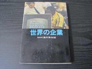 世界の企業　初版/　 NHK海外取材班　　/　日本放送出版協会