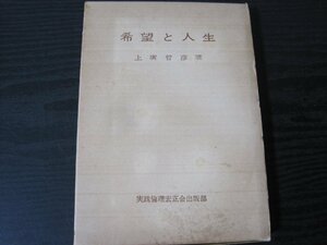 ●希望と人生　/上廣哲彦　/　実践倫理宏正会出版部