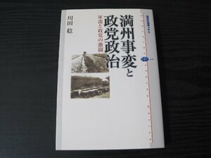 満州事変と政党政治 軍部と政党の激闘　講談社選書メチエ/　川田稔　/講談社