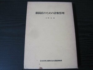 眼鏡店のための計数管理 NIKON ニコン/ 小林央 著　/　日本光学工業株式会社 ■昭和49年初版