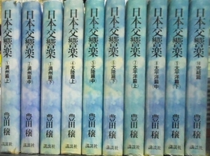 日本交響楽 全10巻セット揃■豊田 穣/講談社 ■戦記/古書