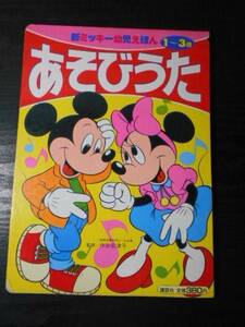 ●あそびうた　1～３歳 （新ミッキー幼児えほん8）　/　講談社　/　仲田安津子（監修）　/　1991年第1刷　/　読み聞かせ　絵本