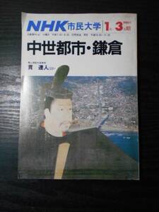 NHK市民大学　「中世都市・鎌倉」　/　1985年1月～3月期　/　貫 達人　他　/　日本放送協会