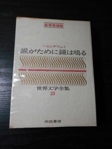 m_34　世界文学全集　23　ヘミングウェイ　「誰がために鐘は鳴る」　/豪華愛蔵版　/河出書房　/昭和42年