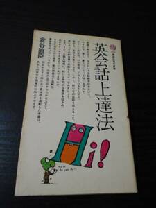 英会話上達法　/倉谷直臣　/講談社現代新書