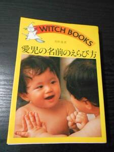 ●愛児の名前のえらび方　（ウィッチ・ブックス507）/佐野 透　/池田書店