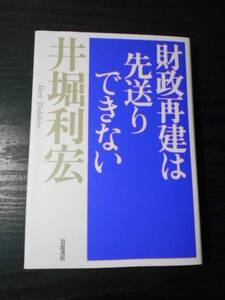 財政再建は先送りできない　/　井堀 利宏　/　岩波書店　/　2001年初版